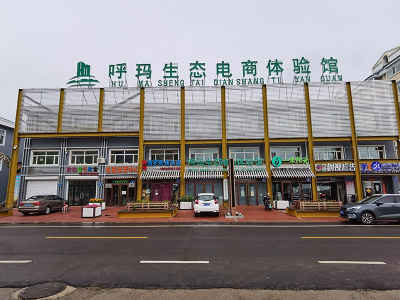 呼玛生态电商体验馆